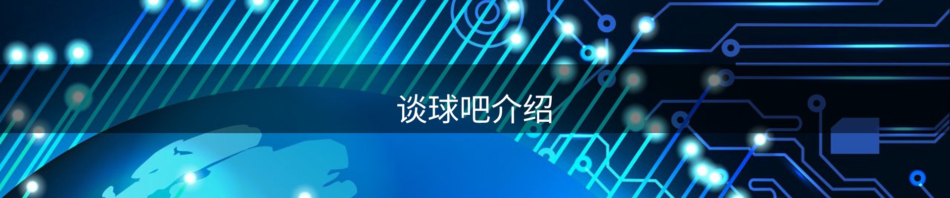 谈球吧介绍